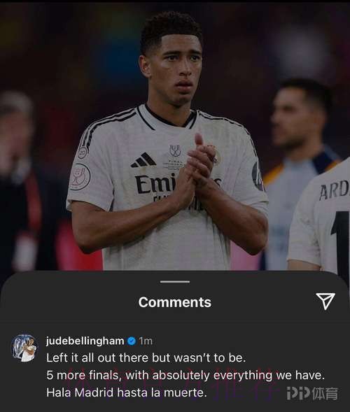 贝林厄姆社媒:还有5场决赛 我们将倾尽所有 贝林厄姆社媒:还有5场决赛 我们将倾尽所有